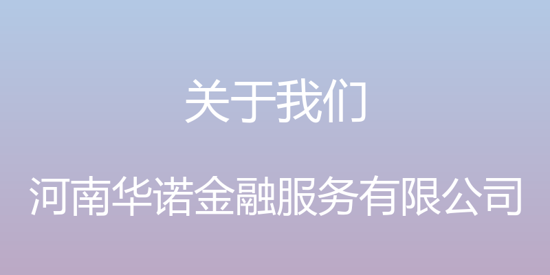 关于我们 - 河南华诺金融服务有限公司