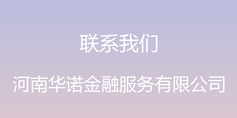 联系我们 - 河南华诺金融服务有限公司