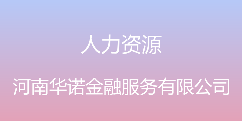 人力资源 - 河南华诺金融服务有限公司