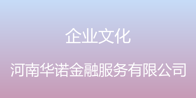 企业文化 - 河南华诺金融服务有限公司