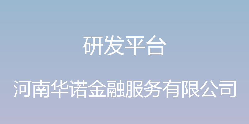 研发平台 - 河南华诺金融服务有限公司