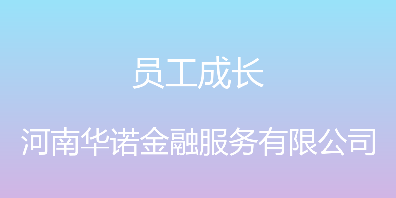 员工成长 - 河南华诺金融服务有限公司