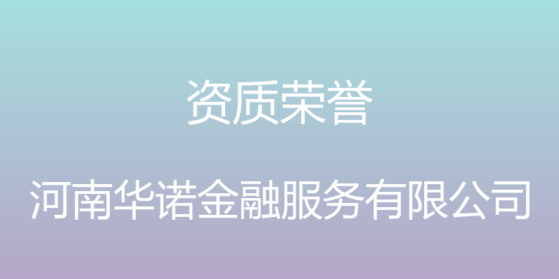 资质荣誉 - 河南华诺金融服务有限公司